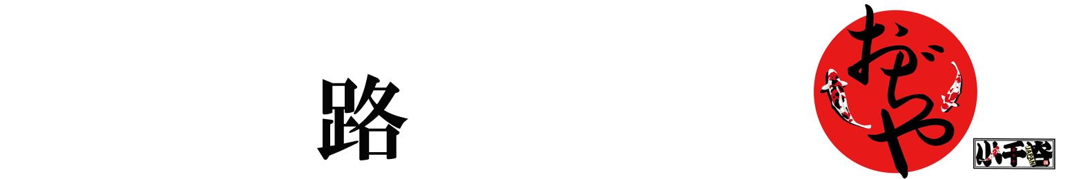 小千谷観光協会 上質な時間を楽しむ大人の旅ガイド